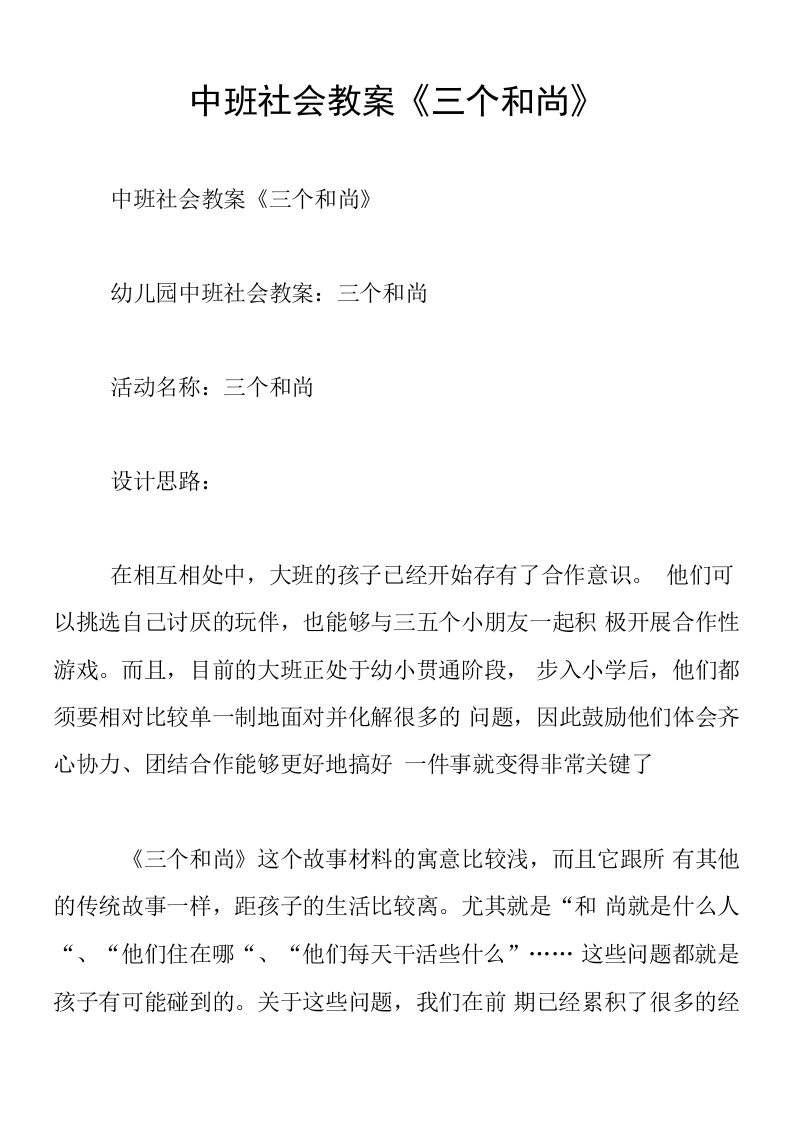 中班社会教案《三个和尚》