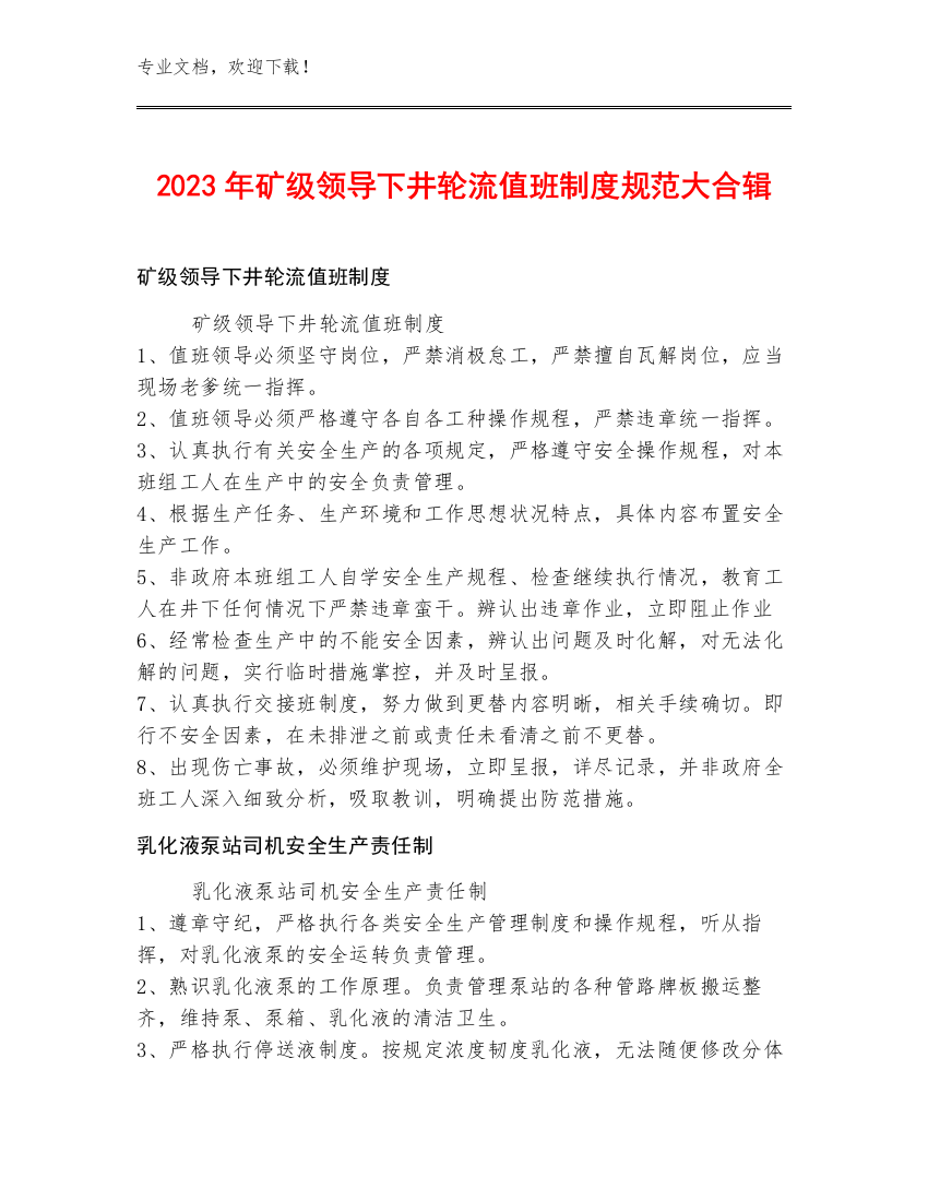 2023年矿级领导下井轮流值班制度规范大合辑