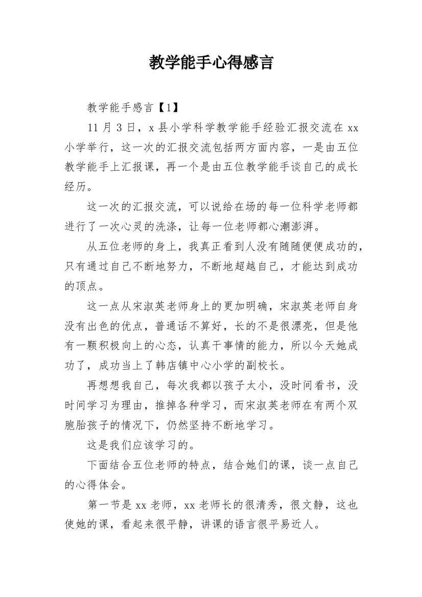 教学能手心得感言