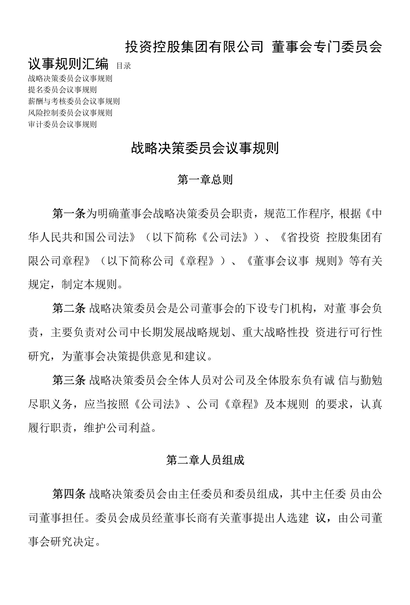 投资控股集团有限公司董事会专门委员会议事规则汇编