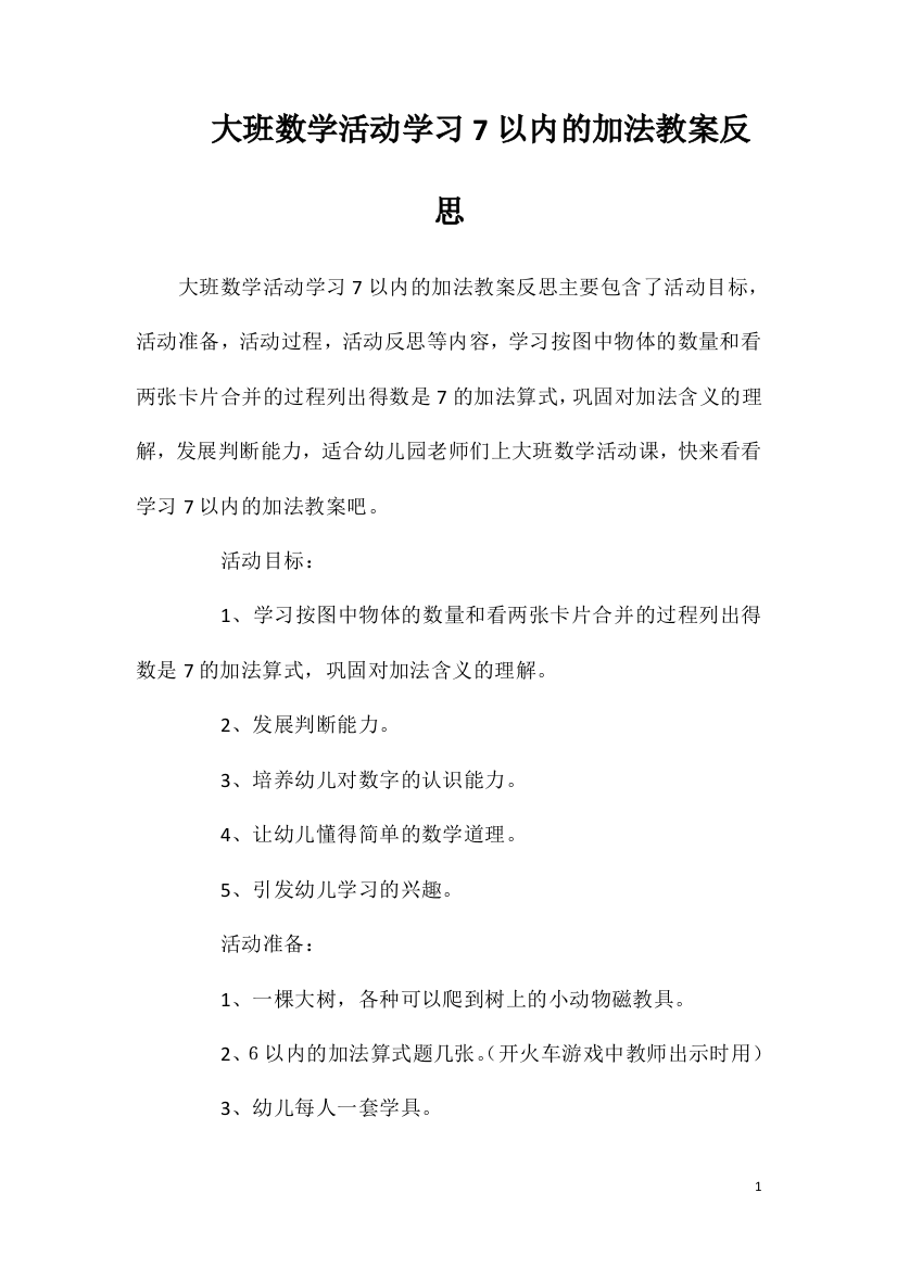 大班数学活动学习7以内的加法教案反思