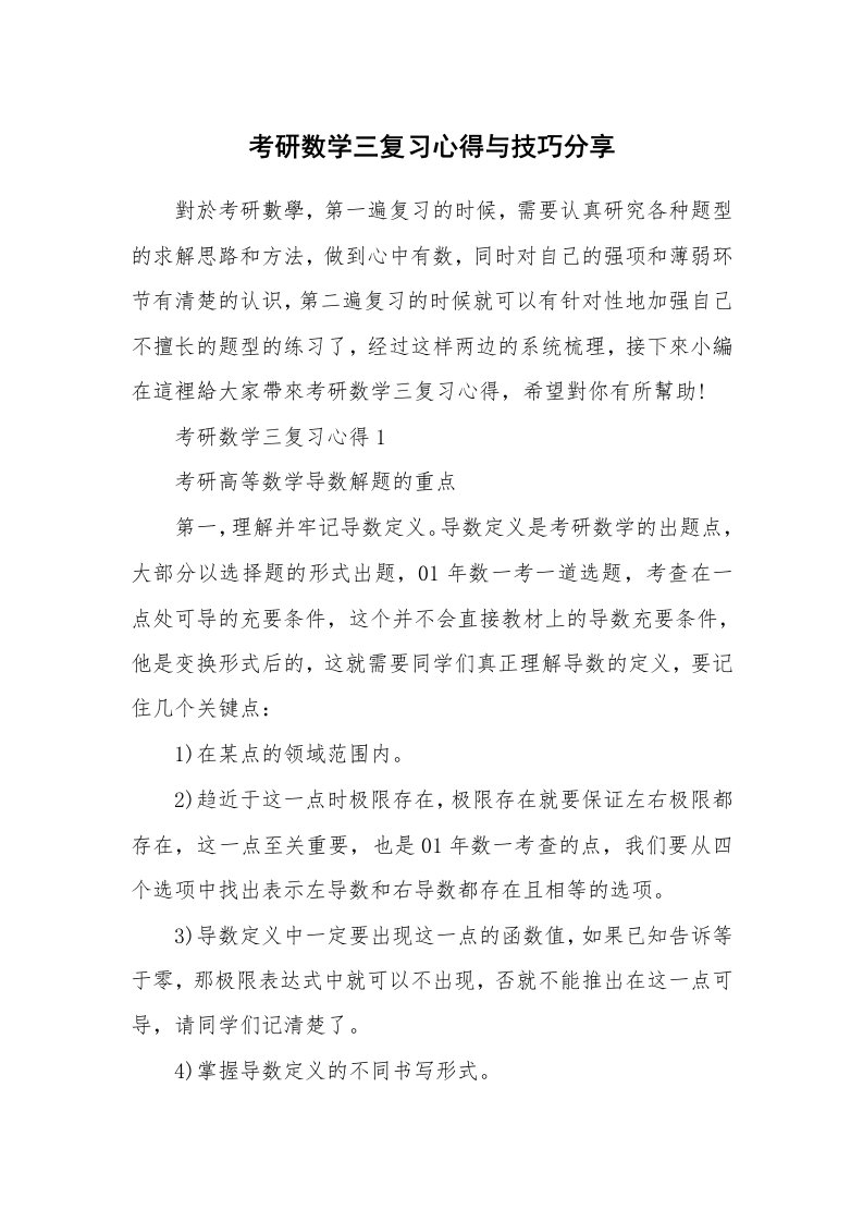 学生心得_考研数学三复习心得与技巧分享