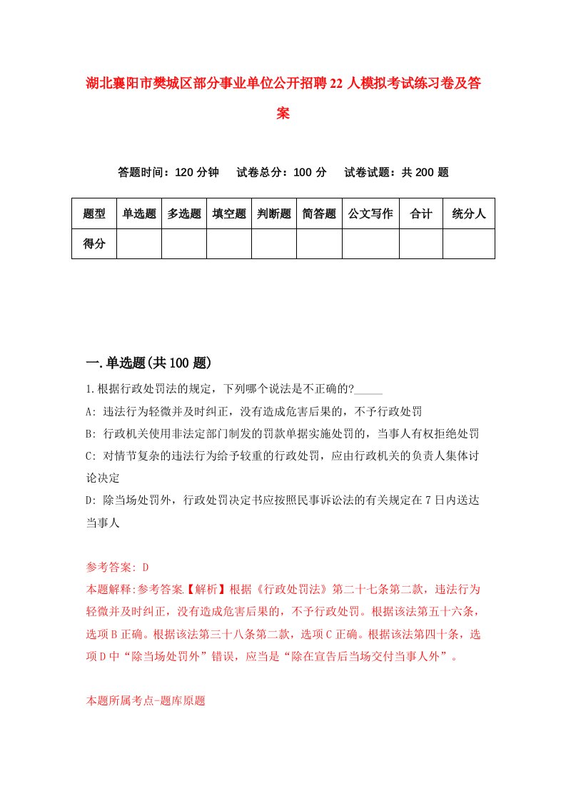 湖北襄阳市樊城区部分事业单位公开招聘22人模拟考试练习卷及答案第2期