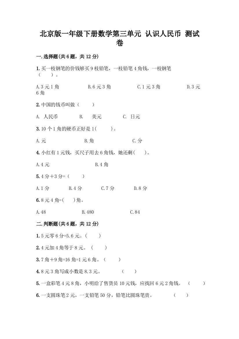 北京版一年级下册数学第三单元-认识人民币-测试卷附答案【综合题】