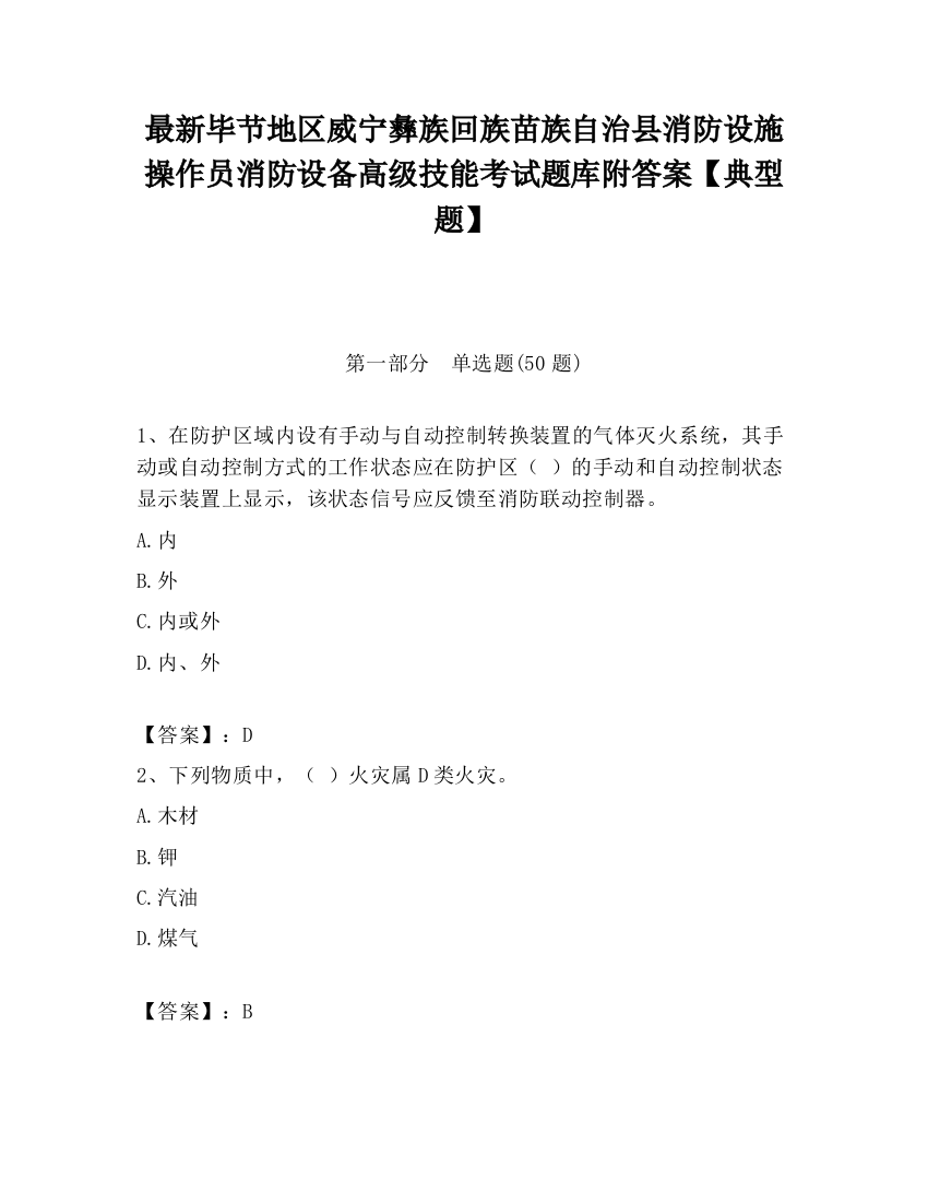 最新毕节地区威宁彝族回族苗族自治县消防设施操作员消防设备高级技能考试题库附答案【典型题】