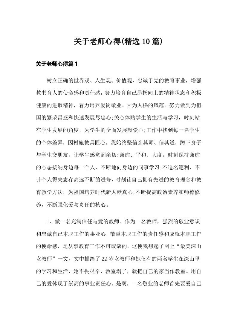 关于老师心得(精选10篇)