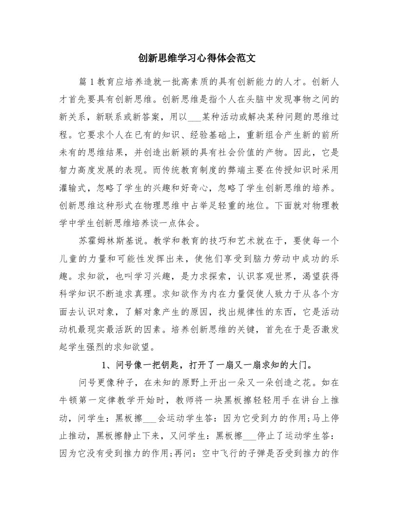 创新思维学习心得体会范文