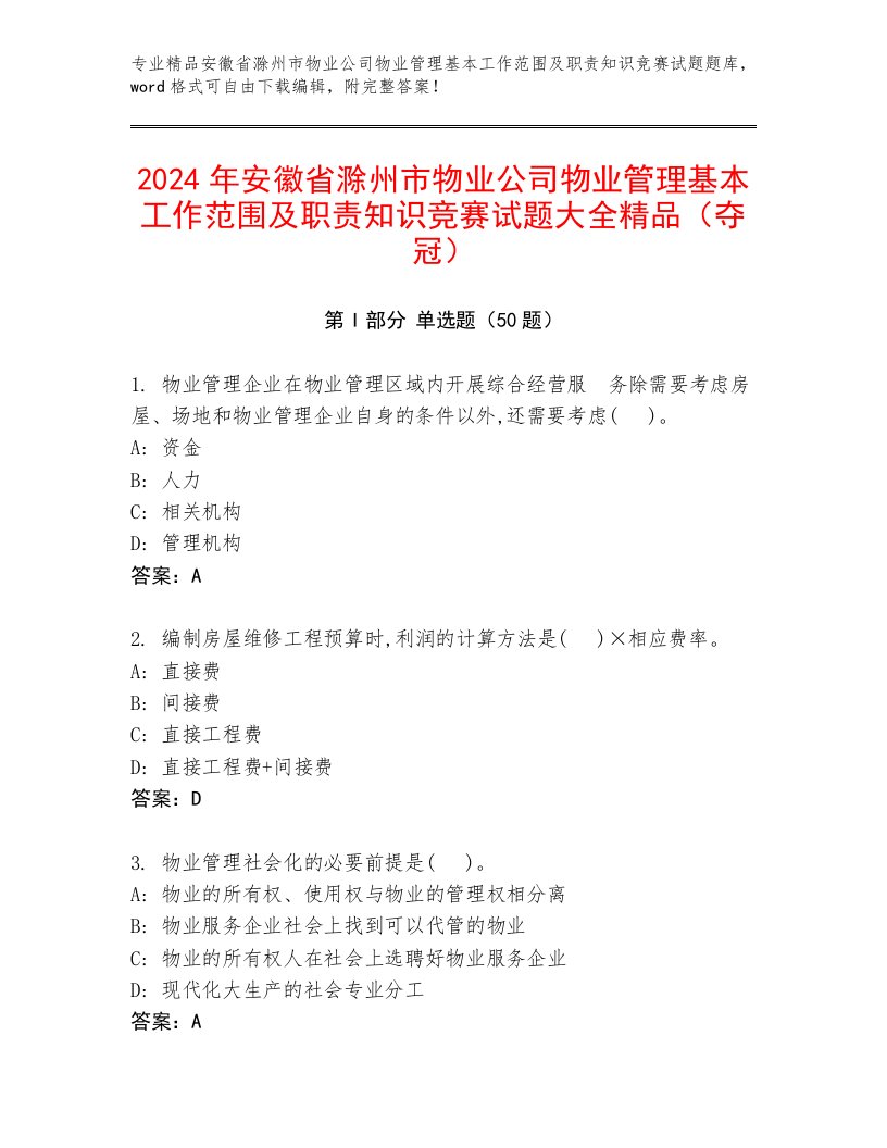 2024年安徽省滁州市物业公司物业管理基本工作范围及职责知识竞赛试题大全精品（夺冠）