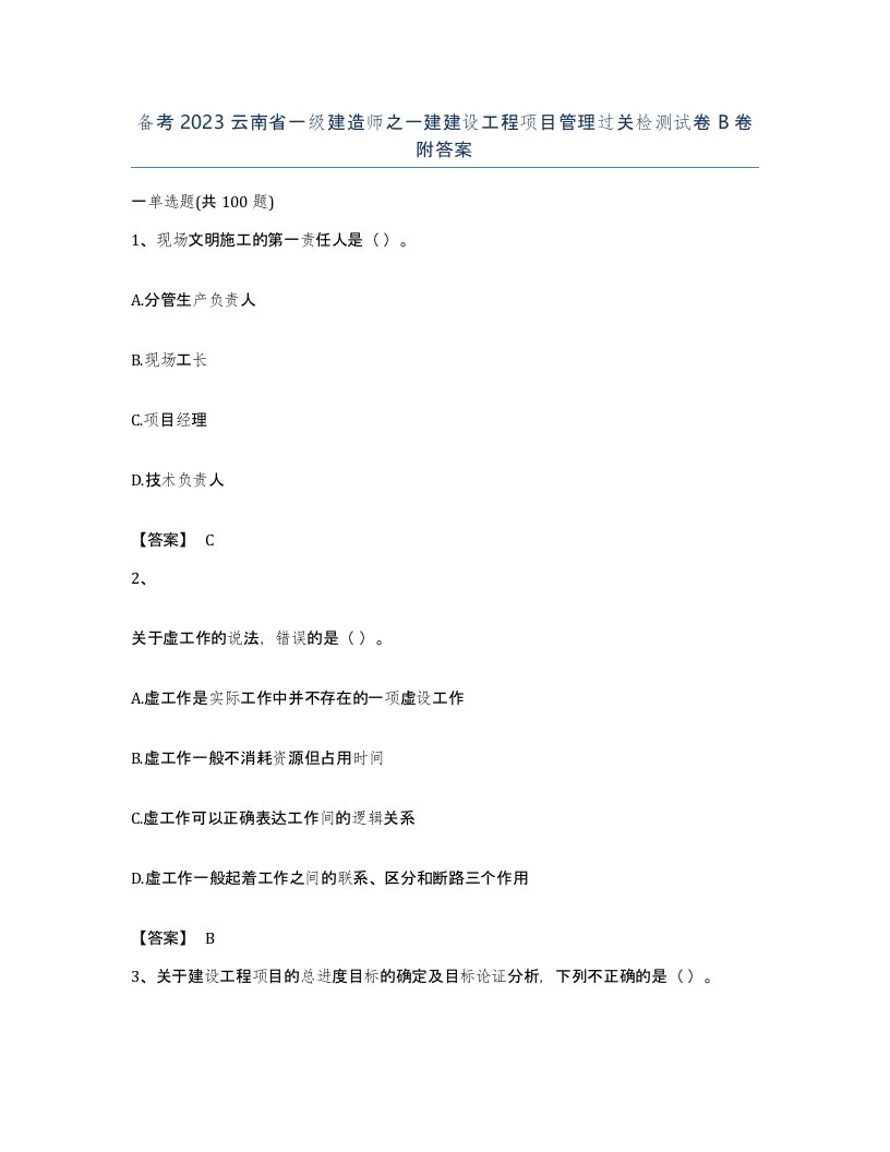 备考2023云南省一级建造师之一建建设工程项目管理过关检测试卷B卷附答案