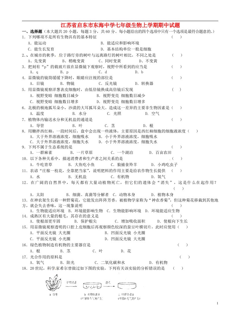 江苏省启东市东海中学七级生物上学期期中试题