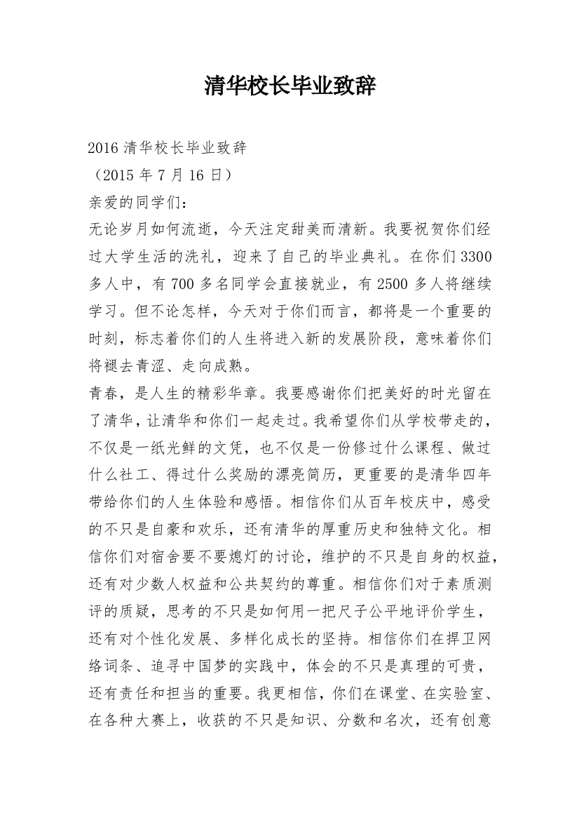 清华校长毕业致辞