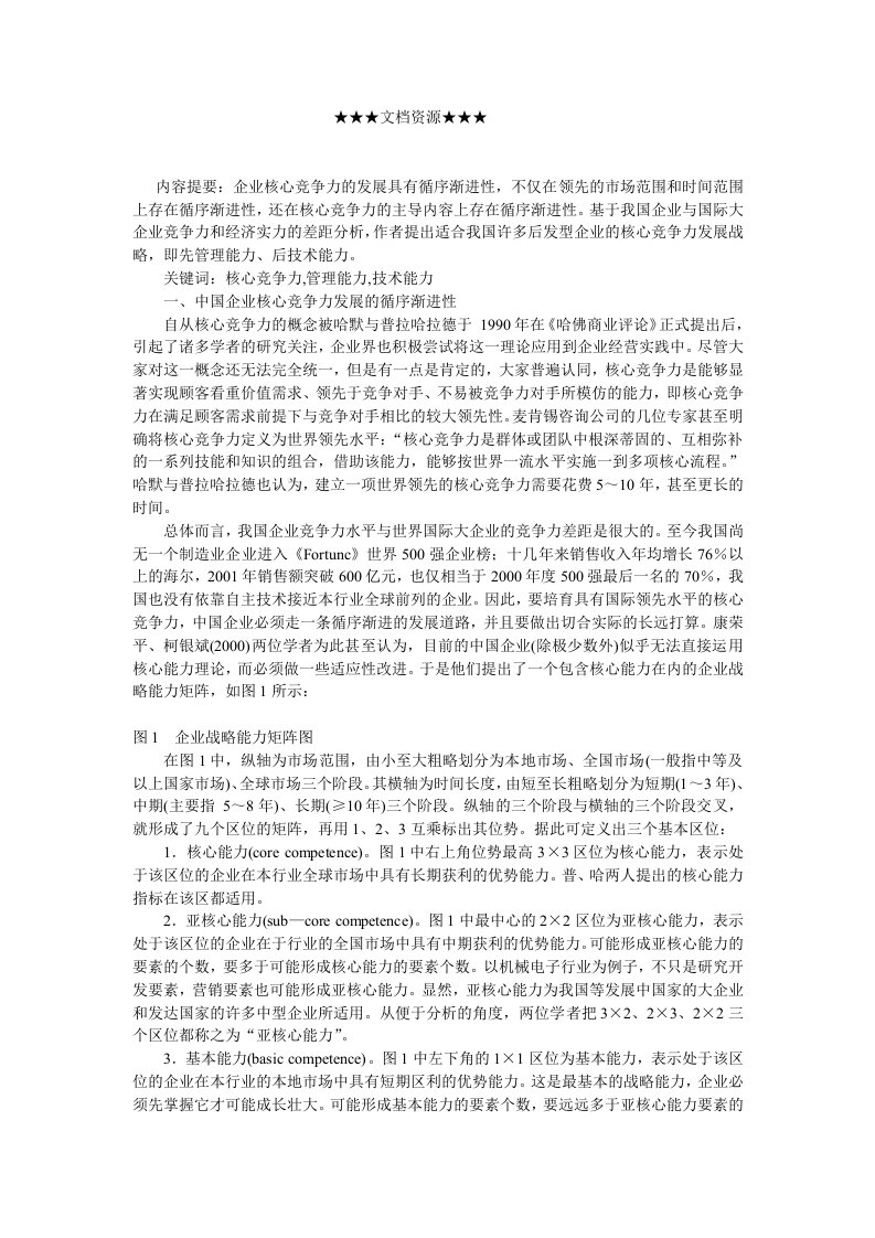 企业战略-中国企业核心竞争力发展的渐进性分析