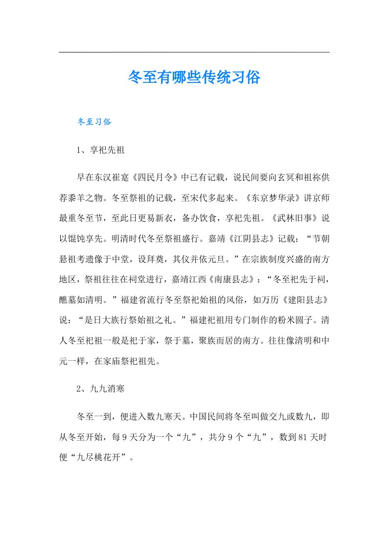 冬至有哪些传统习俗