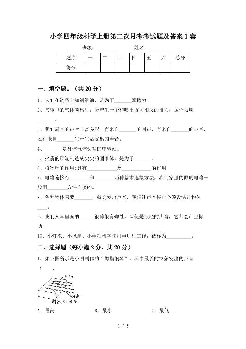 小学四年级科学上册第二次月考考试题及答案1套