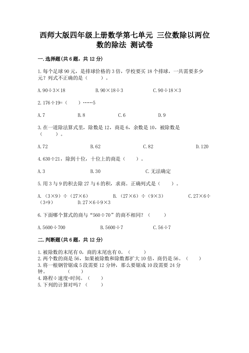 西师大版四年级上册数学第七单元