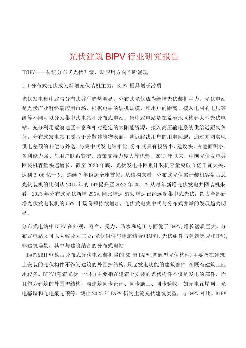 光伏建筑BIPV行业研究报告