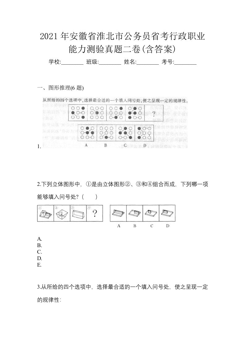 2021年安徽省淮北市公务员省考行政职业能力测验真题二卷含答案