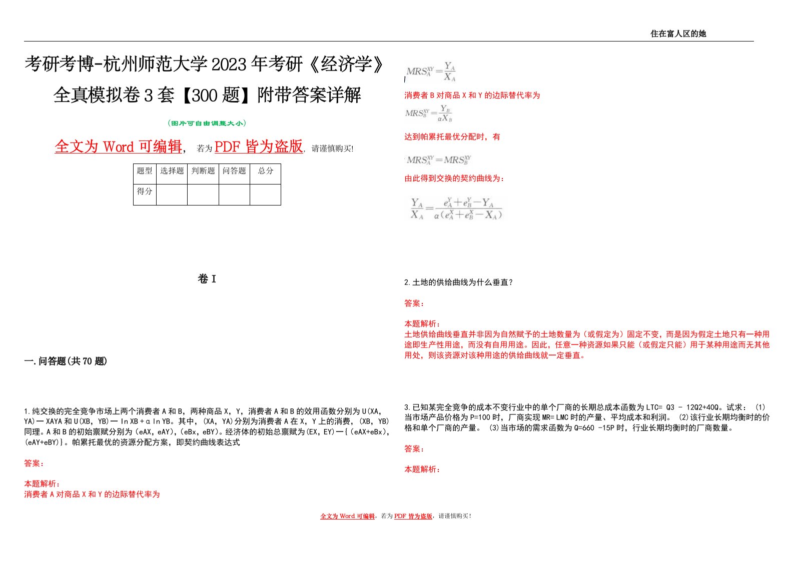 考研考博-杭州师范大学2023年考研《经济学》全真模拟卷3套【300题】附带答案详解V1.3