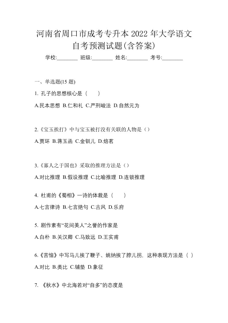 河南省周口市成考专升本2022年大学语文自考预测试题含答案