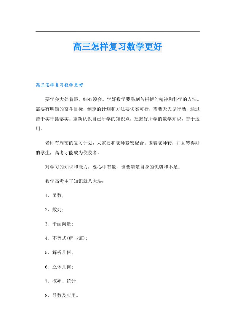 高三怎样复习数学更好