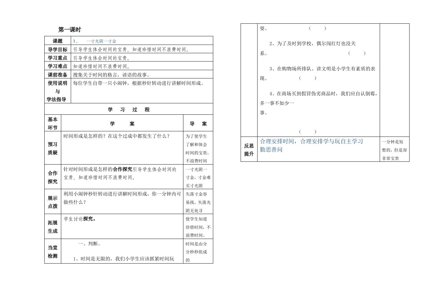 导学案三年级一班品社下册第1课一寸光阴一寸金杜尊亭