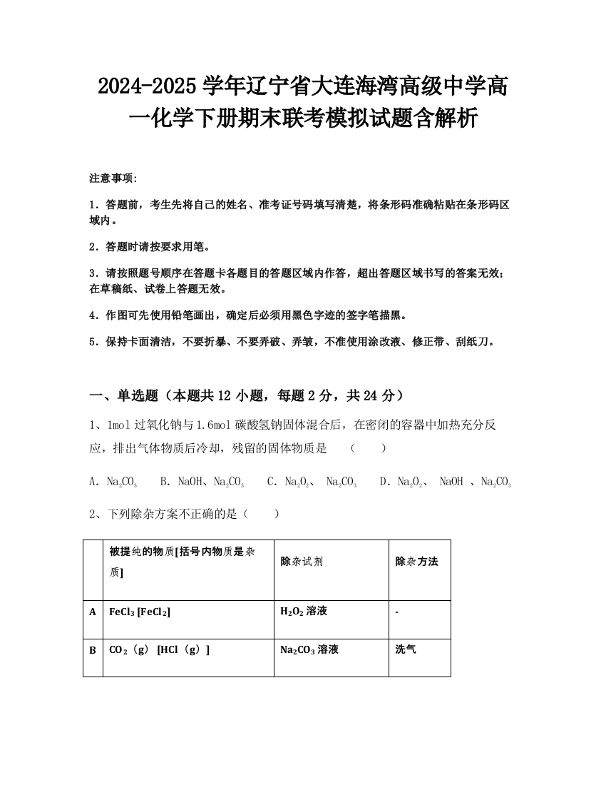 2024-2025学年辽宁省大连海湾高级中学高一化学下册期末联考模拟试题含解析