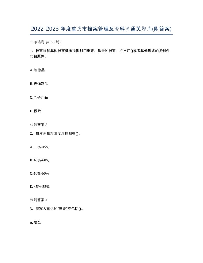 2022-2023年度重庆市档案管理及资料员通关题库附答案