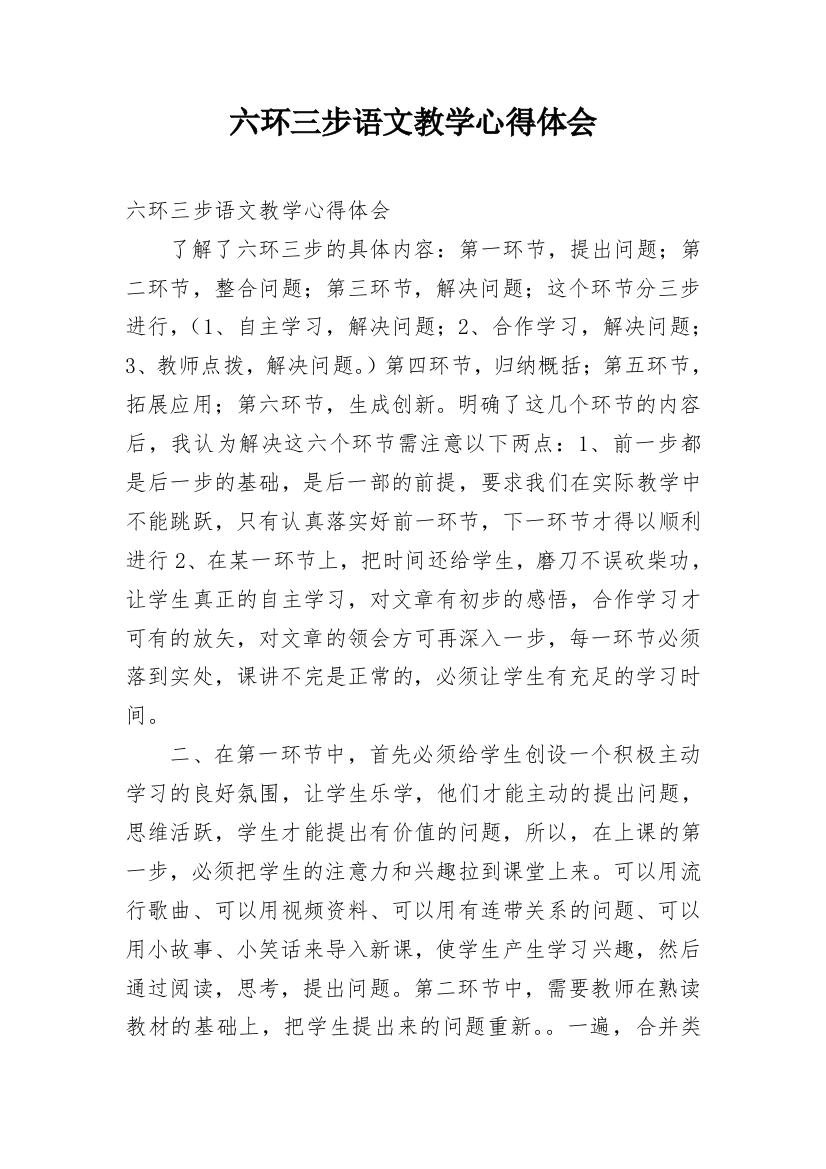 六环三步语文教学心得体会