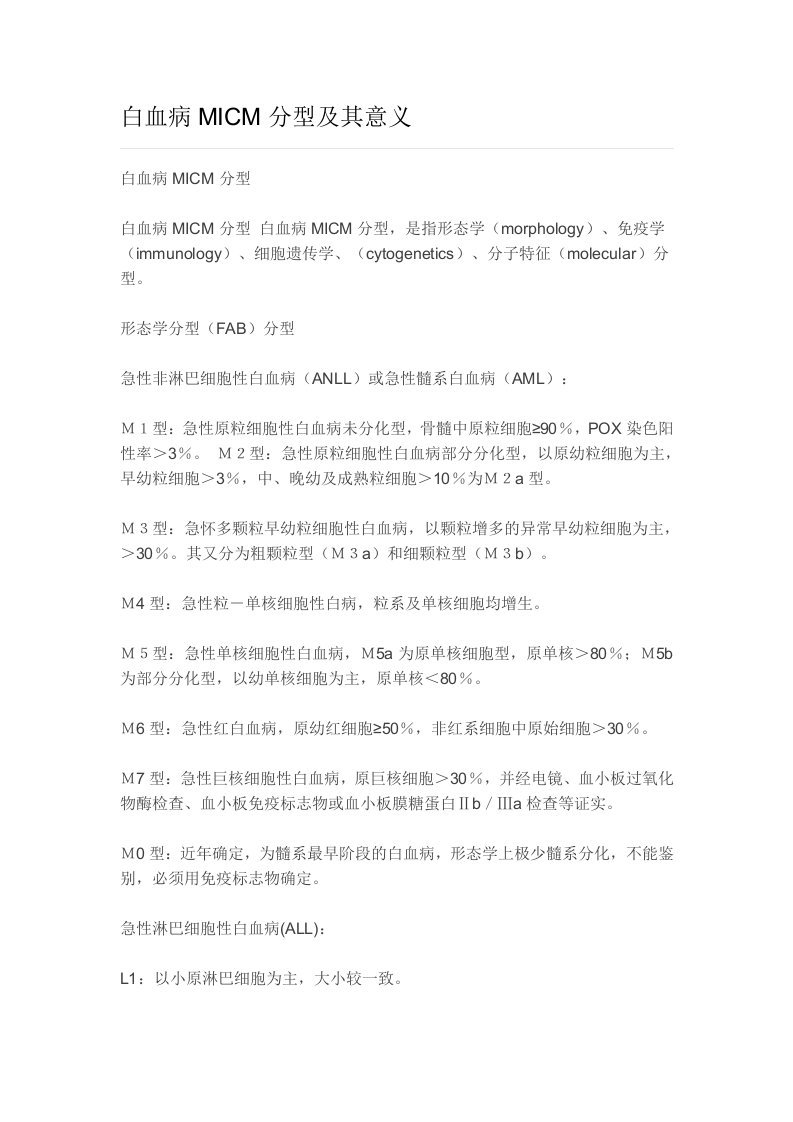 白血病MICM分型及其意义