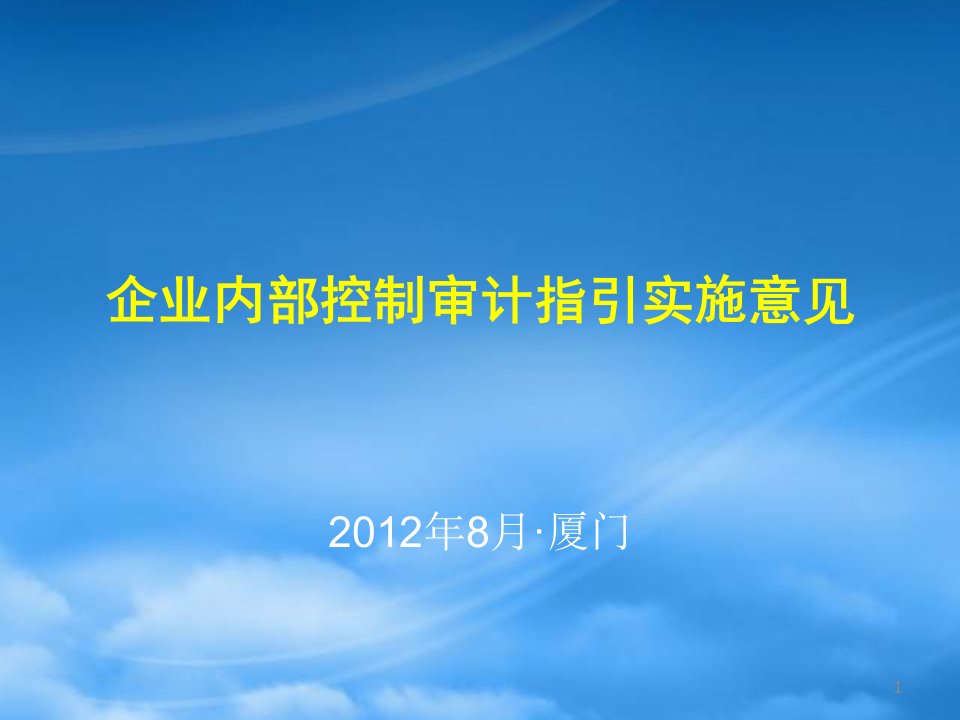 企业内部控制与管理审计指引实施意见