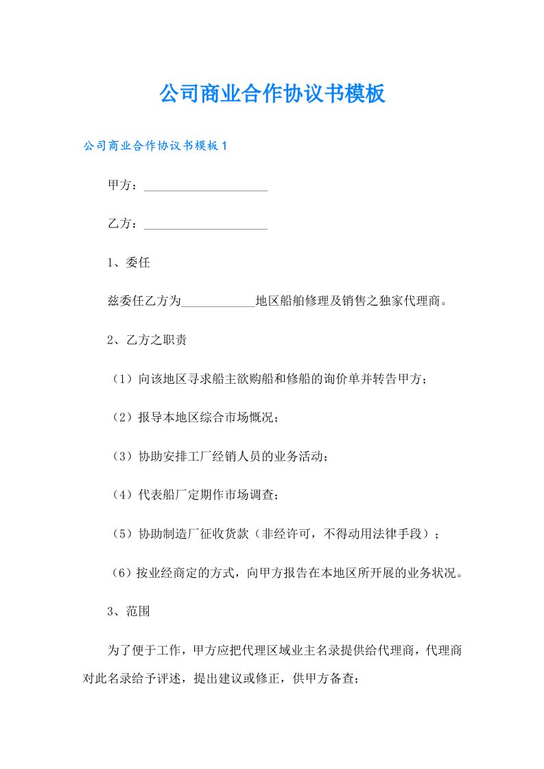 公司商业合作协议书模板