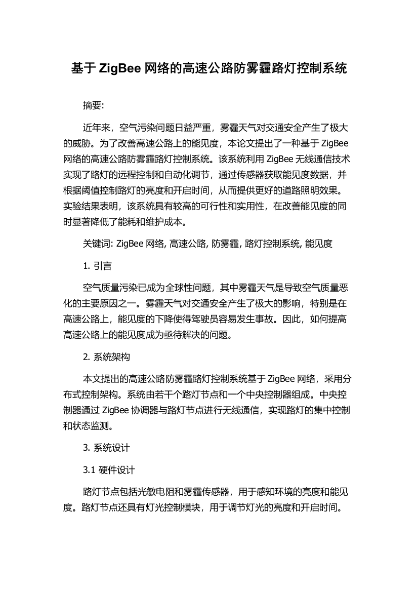 基于ZigBee网络的高速公路防雾霾路灯控制系统