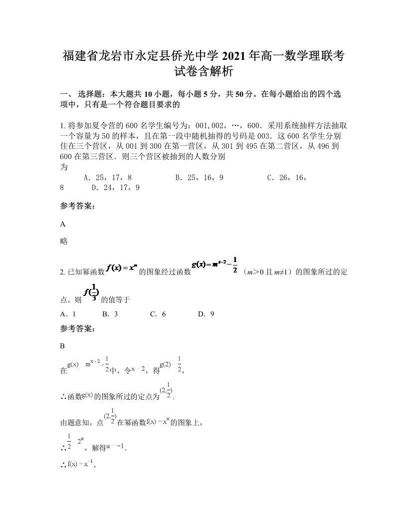 福建省龙岩市永定县侨光中学2021年高一数学理联考试卷含解析