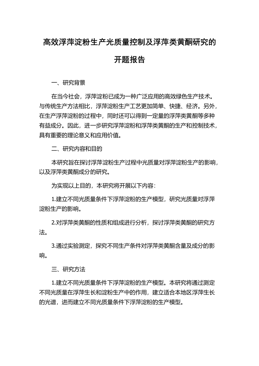 高效浮萍淀粉生产光质量控制及浮萍类黄酮研究的开题报告