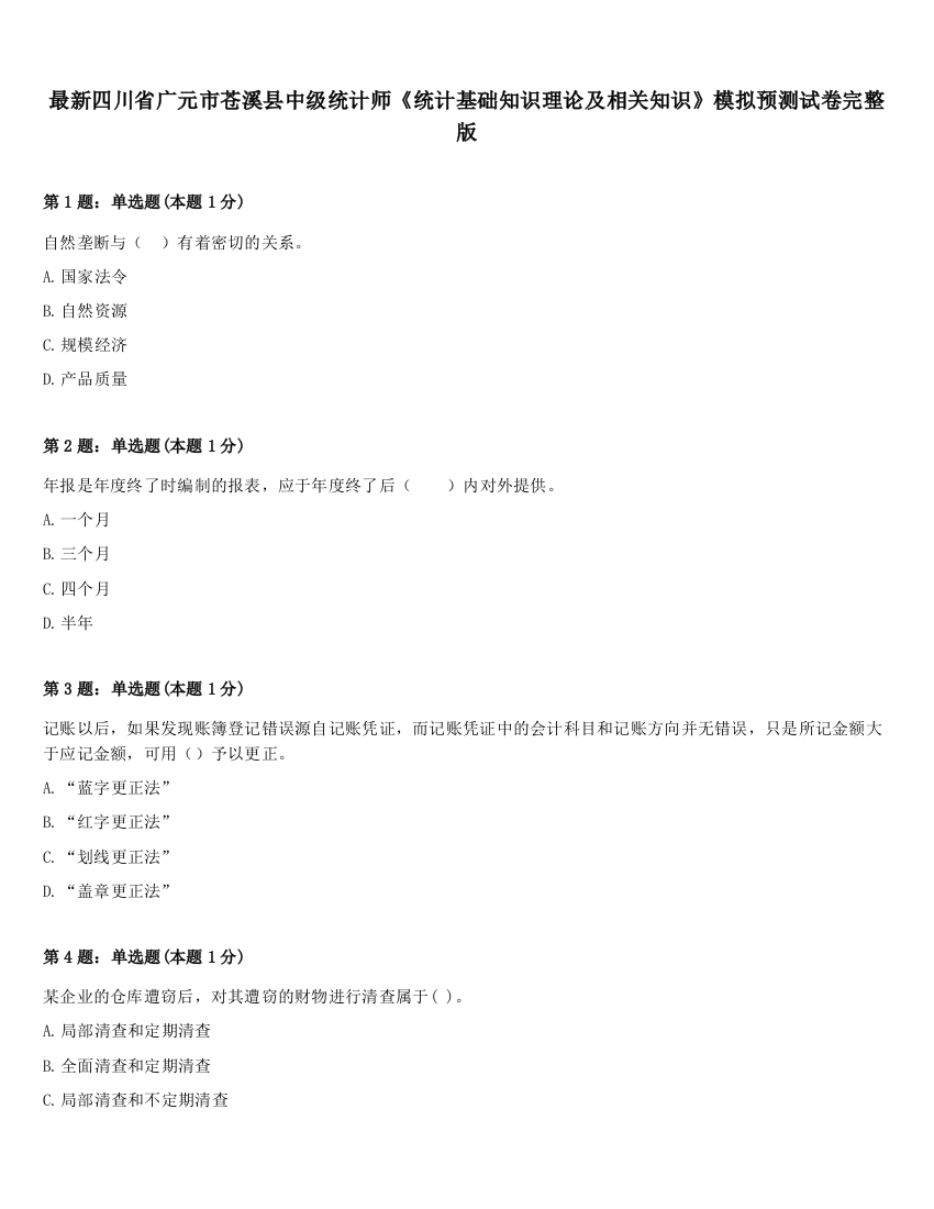 最新四川省广元市苍溪县中级统计师《统计基础知识理论及相关知识》模拟预测试卷完整版