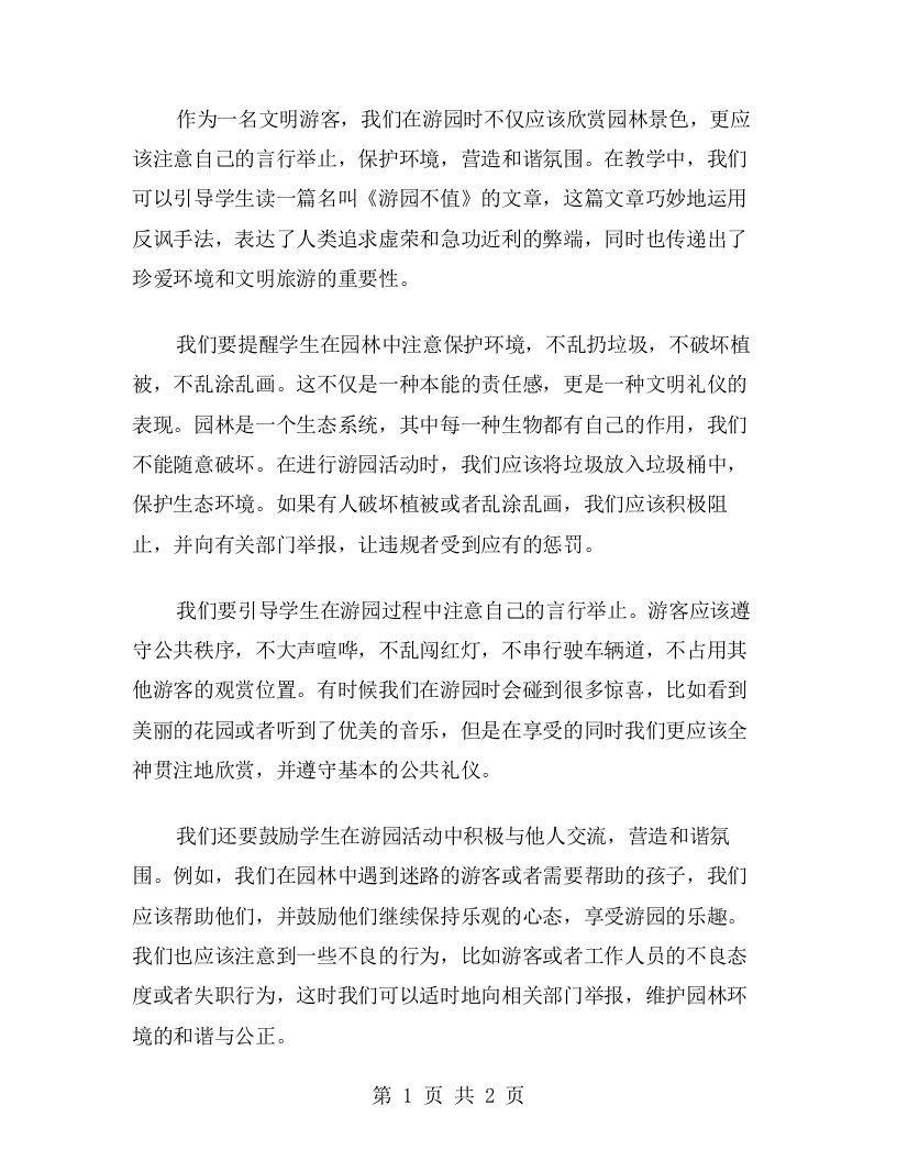 《游园不值》教案：做一名文明游客，营造和谐氛围