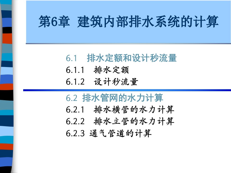 建筑给排水课件——第6章