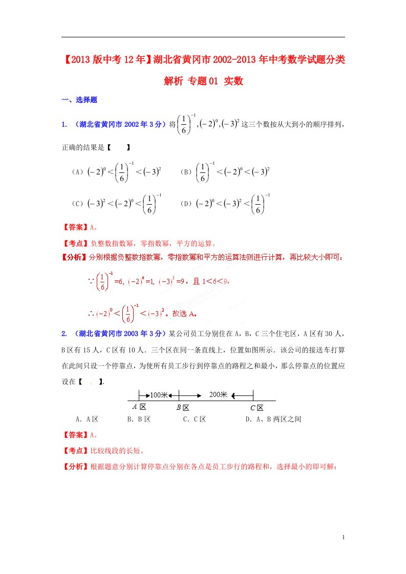 2013版中考12年湖北省黄冈市2002-2013年中考数学试题分类解析专题01实数