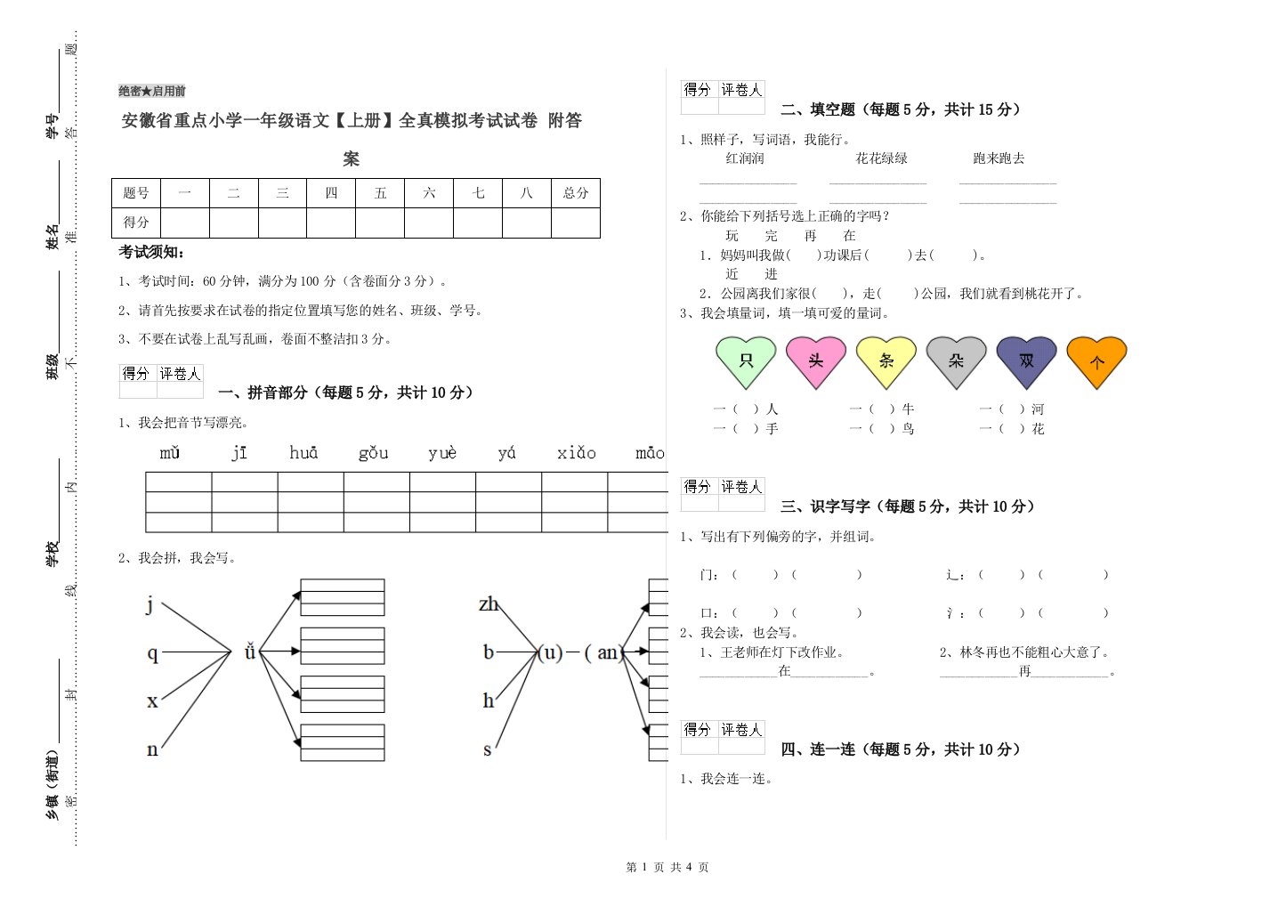 安徽省重点小学一年级语文【上册】全真模拟考试试卷-附答案