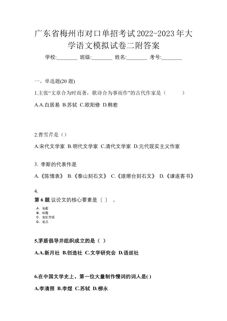 广东省梅州市对口单招考试2022-2023年大学语文模拟试卷二附答案