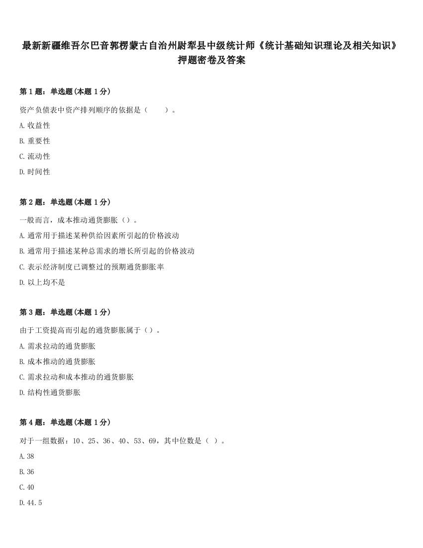 最新新疆维吾尔巴音郭楞蒙古自治州尉犁县中级统计师《统计基础知识理论及相关知识》押题密卷及答案