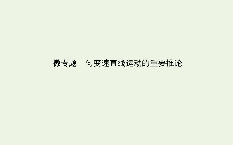 2021_2022学年高中物理微专题匀变速直线运动的重要推论课件新人教版必修1