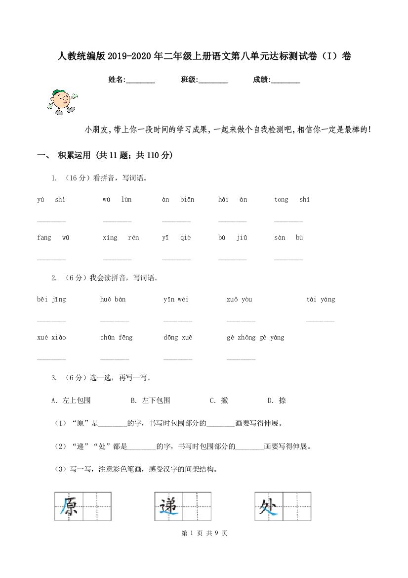 人教统编版2019-2020年二年级上册语文第八单元达标测试卷I卷