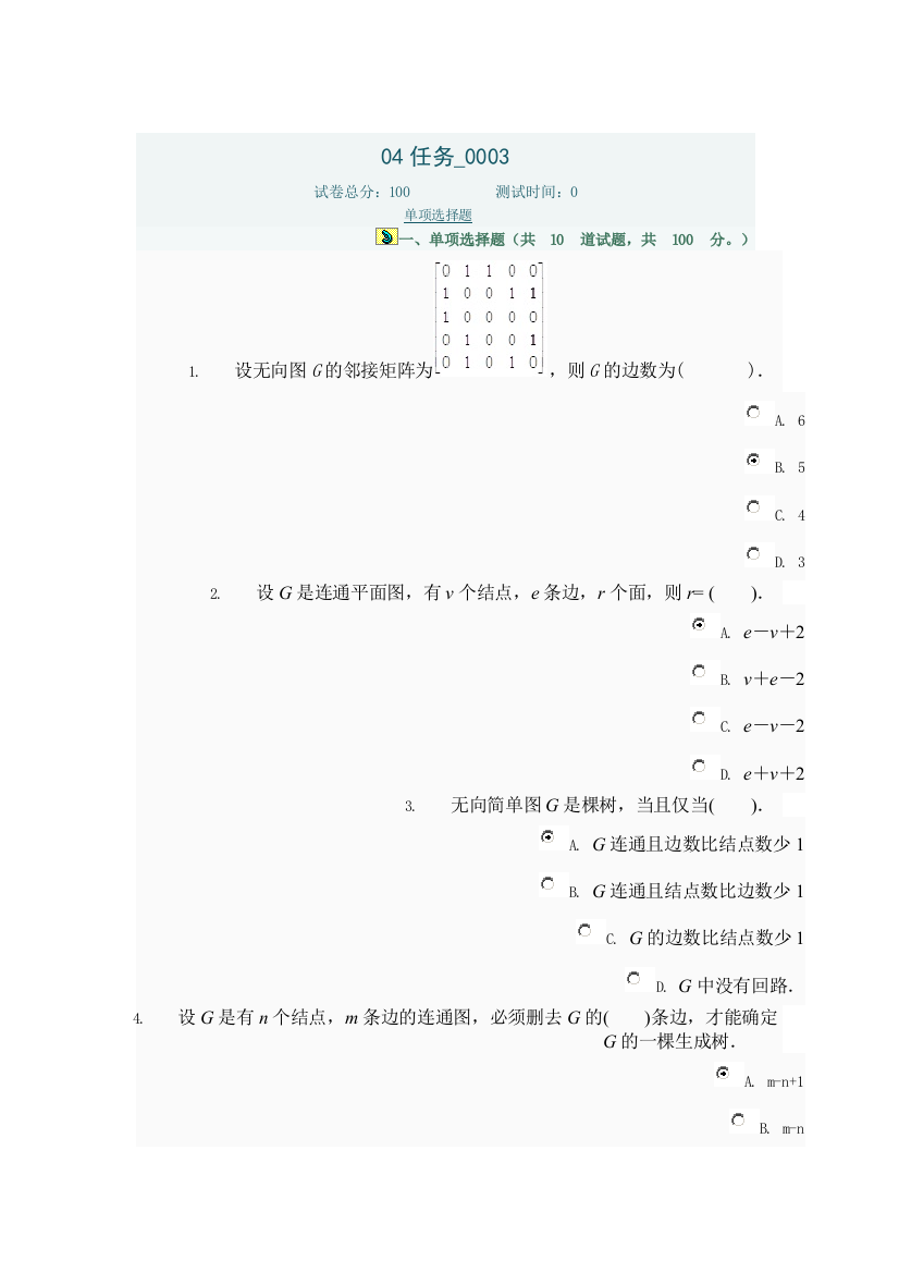 电大离散数学04任务0003