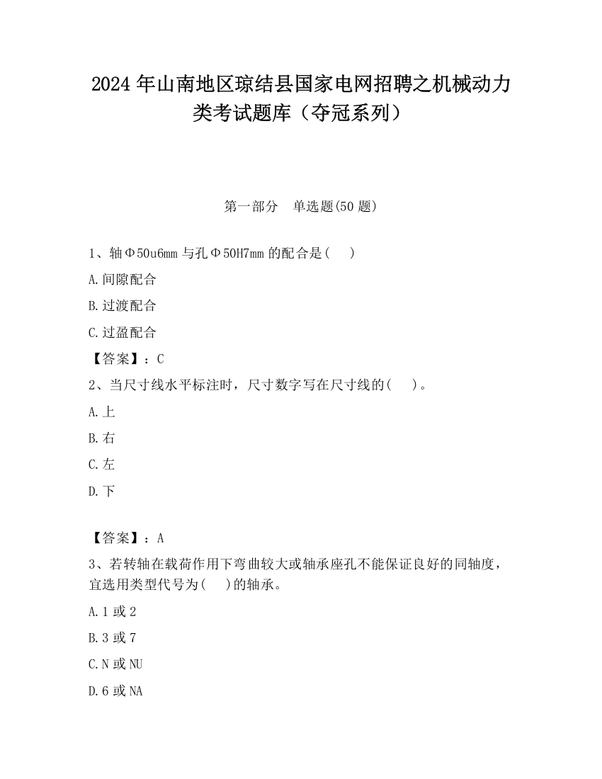 2024年山南地区琼结县国家电网招聘之机械动力类考试题库（夺冠系列）