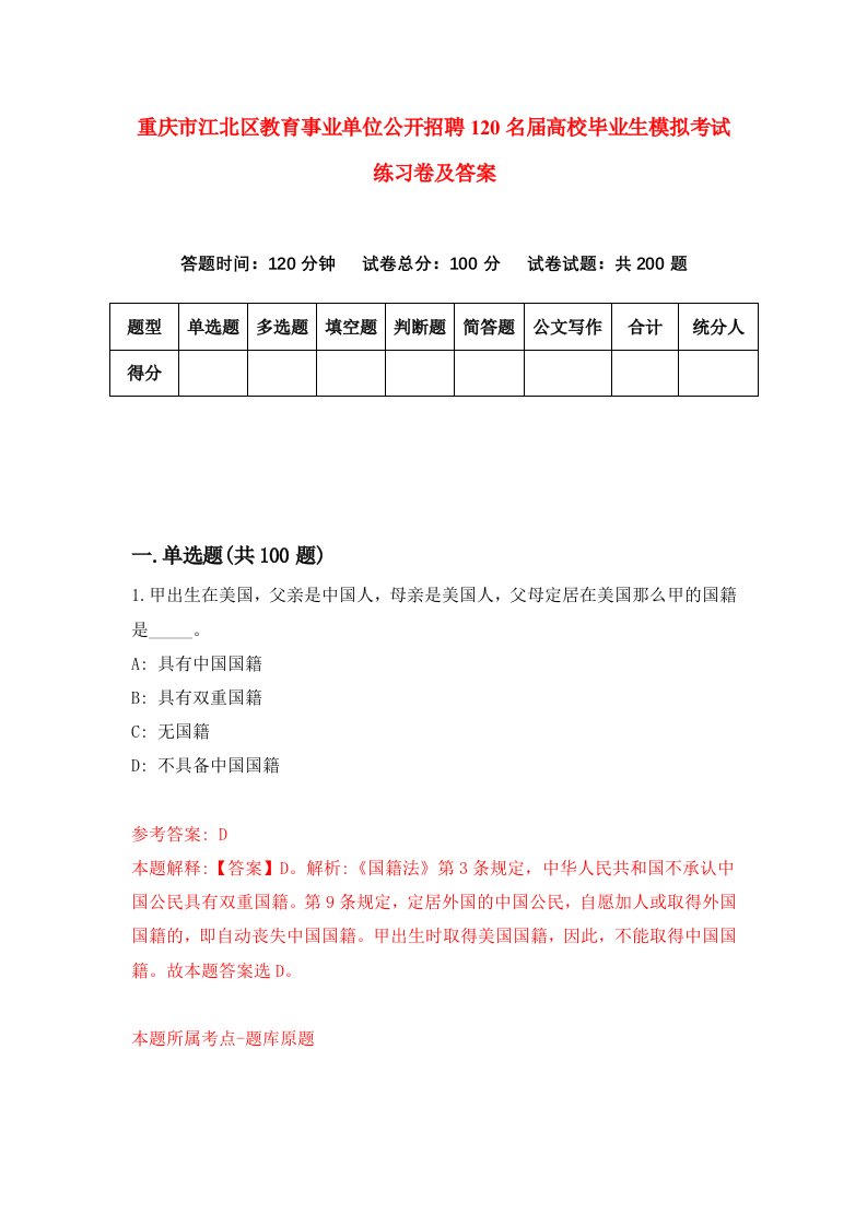 重庆市江北区教育事业单位公开招聘120名届高校毕业生模拟考试练习卷及答案第5次