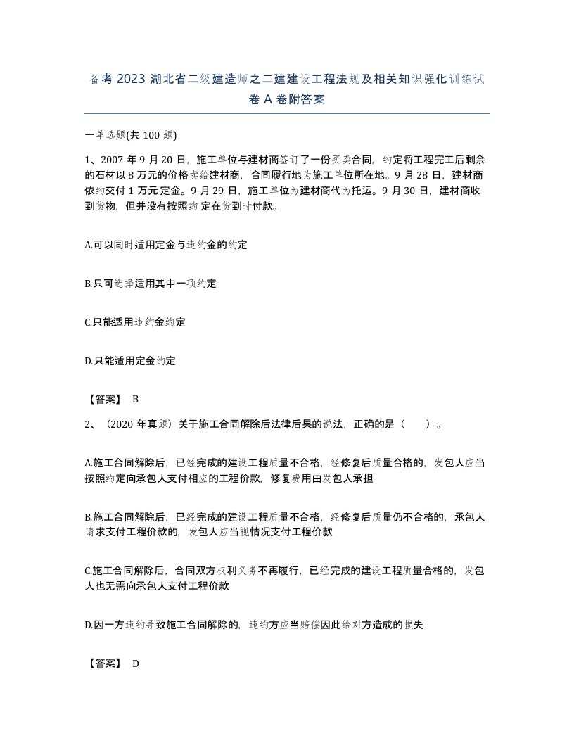 备考2023湖北省二级建造师之二建建设工程法规及相关知识强化训练试卷A卷附答案