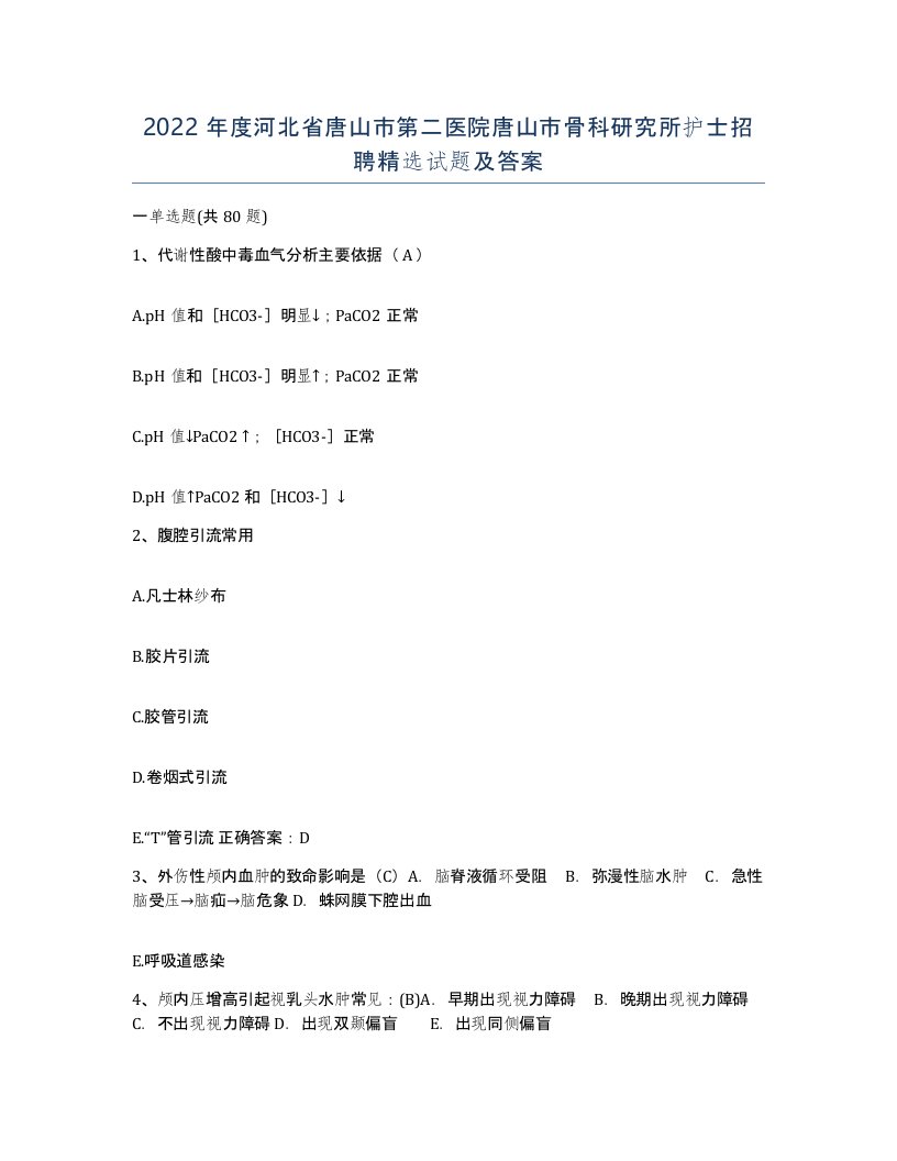 2022年度河北省唐山市第二医院唐山市骨科研究所护士招聘试题及答案