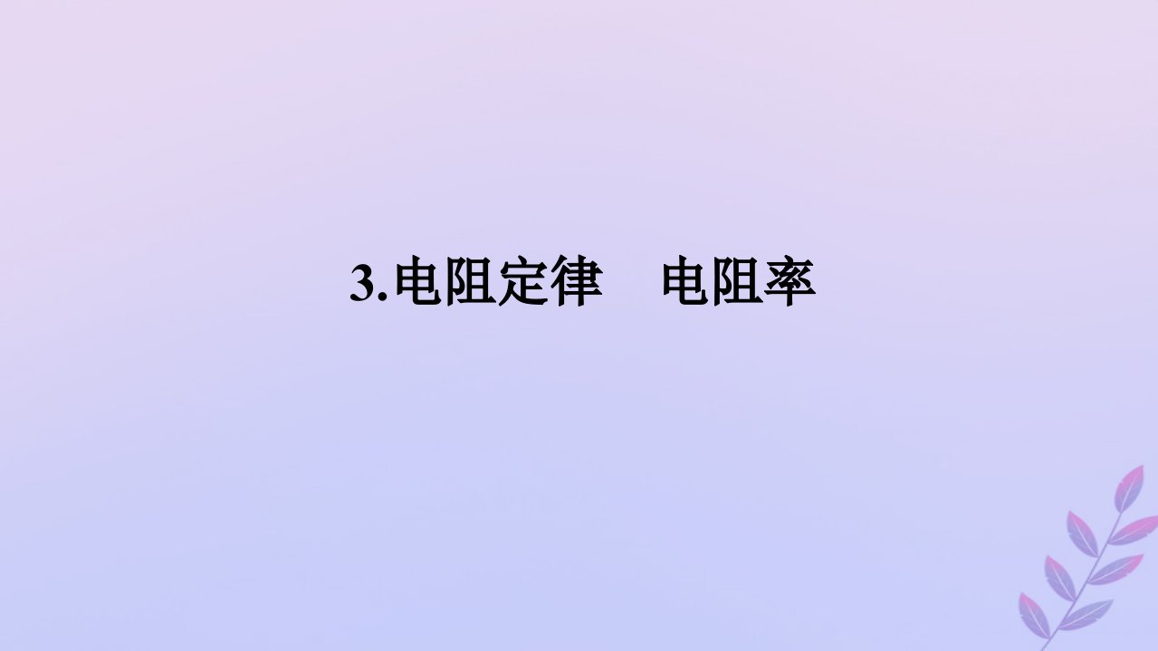 新教材2023版高中物理第二章电路及其应用3.电阻定律电阻率课件教科版必修第三册