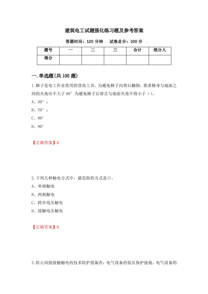 建筑电工试题强化练习题及参考答案第62套